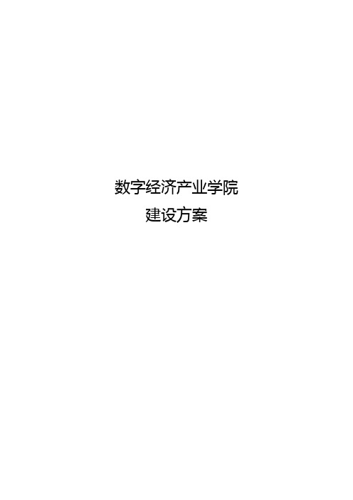 数字经济产业学院建设方案