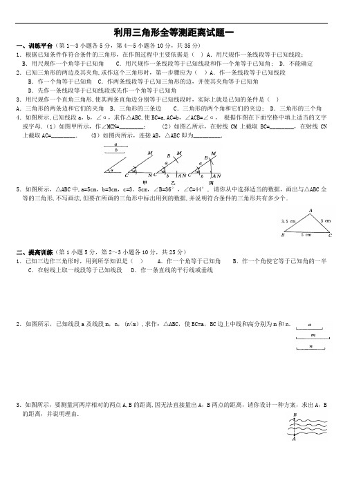 七年级数学下-利用三角形全等测距离两套试题