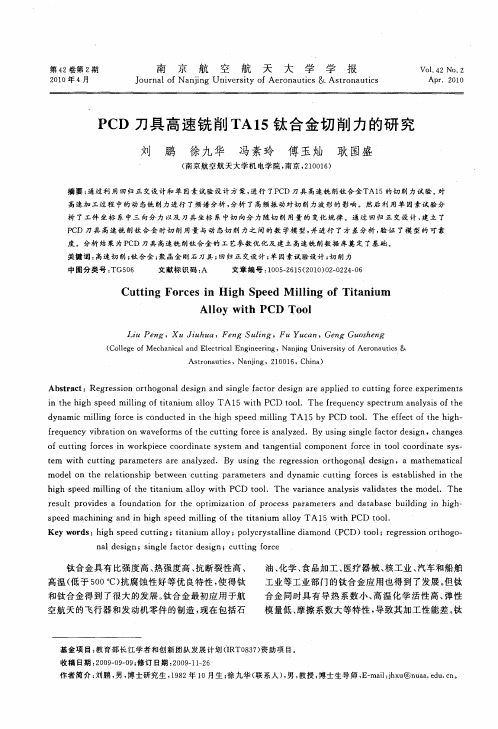 PCD刀具高速铣削TA15钛合金切削力的研究