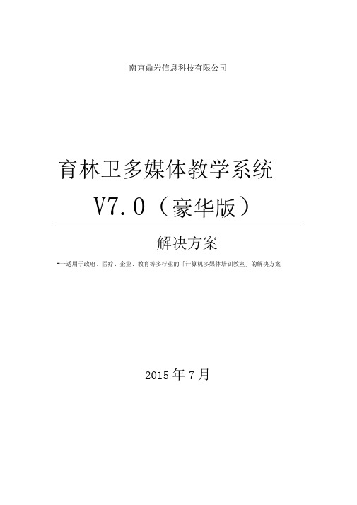 育林卫多媒体计算机培训机房解决实施方案书_2016年