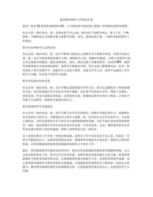 最美教师推荐工作情况汇报