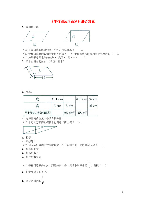 五年级数学上册 第6单元《多边形的面积》(平行四边形面积)综合习题2(无答案)(新版)冀教版