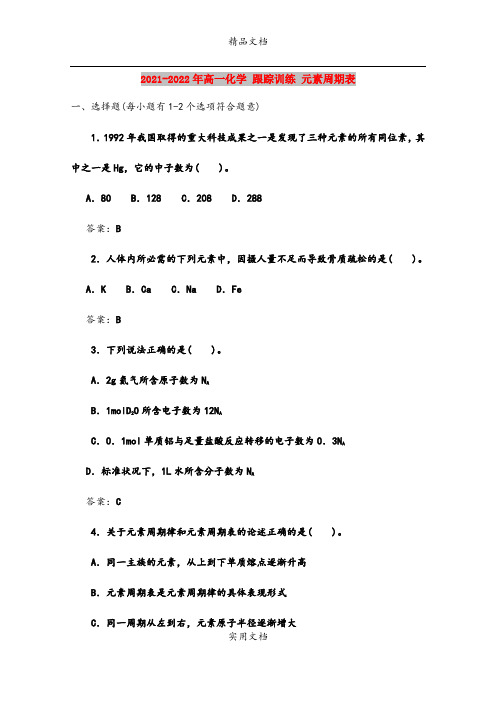 2021-2022年高一化学 跟踪训练 元素周期表