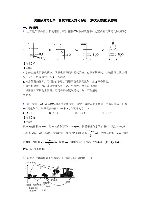 完整版高考化学一轮复习氮及其化合物  (讲义及答案)及答案