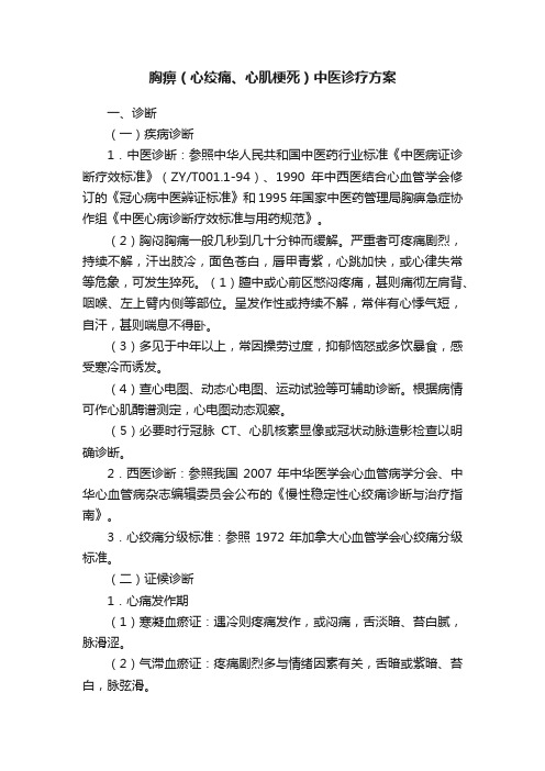 胸痹（心绞痛、心肌梗死）中医诊疗方案