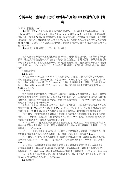 分析早期口腔运动干预护理对早产儿经口喂养进程的临床影响