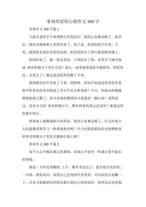 拿到奖状的心情作文300字