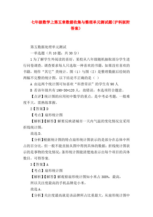 【七年级数学】七年级数学上第五章数据收集与整理单元测试题(沪科版附答案)