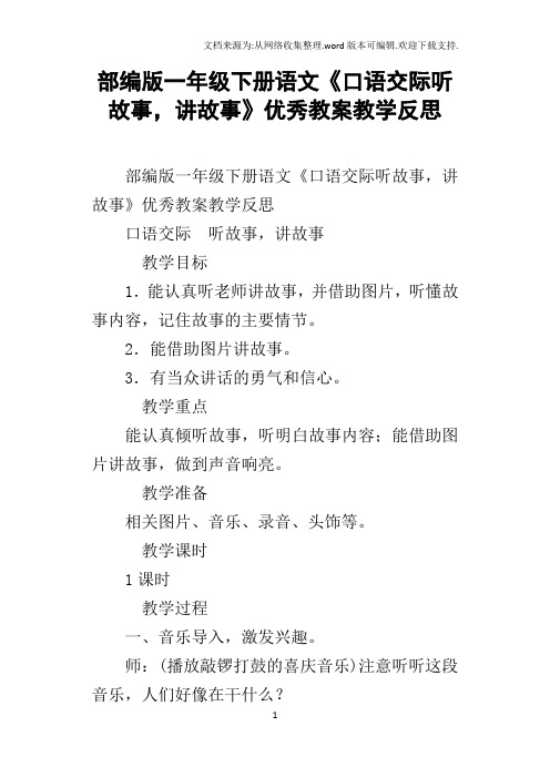 部编版一年级下册语文口语交际听故事,讲故事优秀教案教学反思