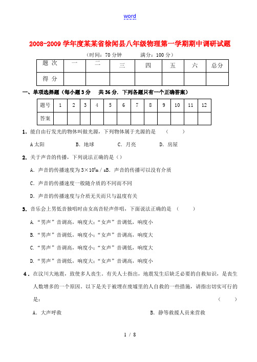 徐闻县2008-2009学年度八年级第一学期期中调研文档[001]