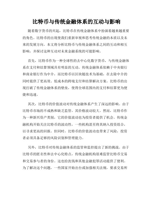 比特币与传统金融体系的互动与影响