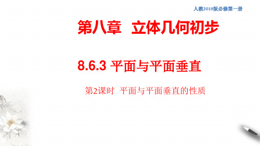 平面与平面垂直(第2课时)平面与平面垂直的性质 课件(2)-人教A版高中数学必修第二册