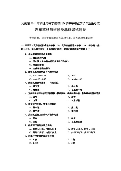 河南省历年普通高等学校对口招收中等职业学校毕业生考试汽车驾驶与维修类基础课试题卷【】.doc