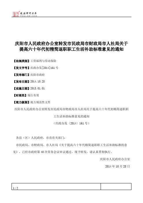 庆阳市人民政府办公室转发市民政局市财政局市人社局关于提高六十