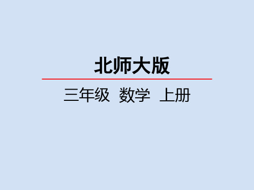 北师大版小学3年级数学上册第一单元(小熊购物+买文具)PPT教学课件