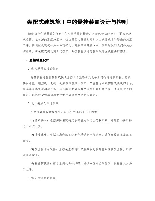 装配式建筑施工中的悬挂装置设计与控制