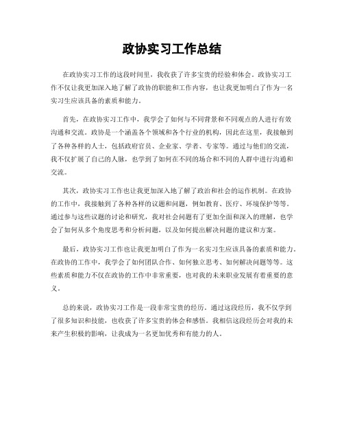 政协实习工作总结