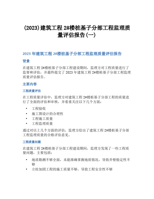 (2023)建筑工程2#楼桩基子分部工程监理质量评估报告(一)