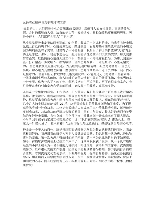 医院儿科护师爱岗敬业演讲稿