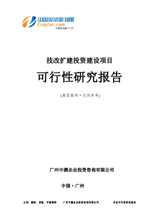 技改扩建投资建设项目可行性研究报告-广州中撰咨询