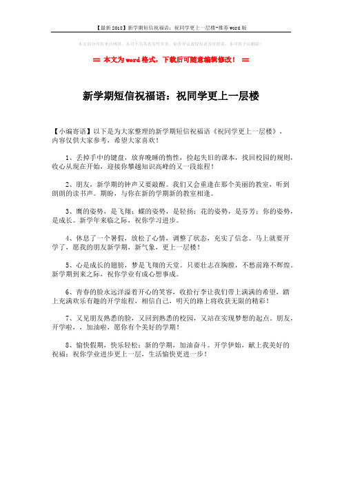 【最新2018】新学期短信祝福语:祝同学更上一层楼-推荐word版 (1页)