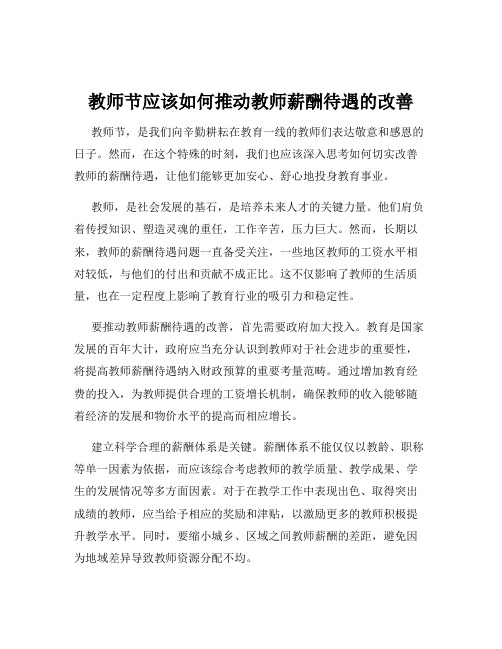 教师节应该如何推动教师薪酬待遇的改善