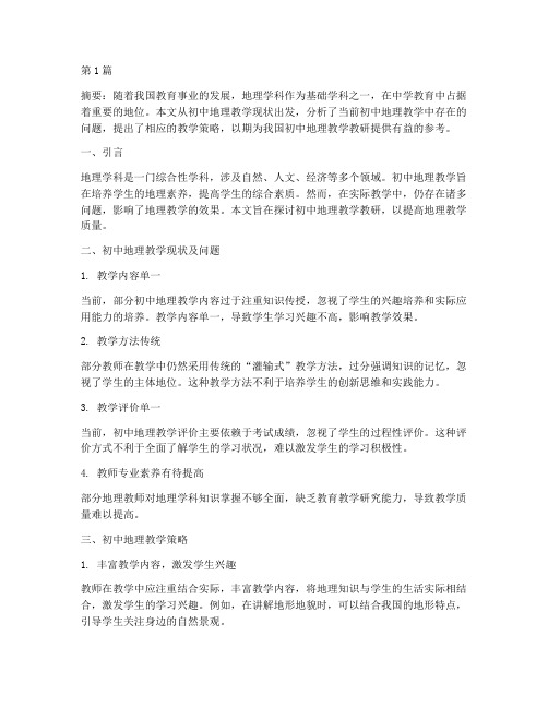 初中地理教学教研文章(3篇)