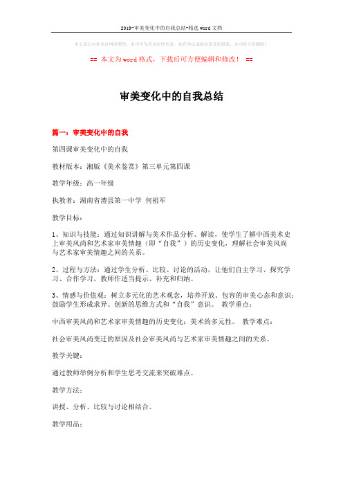 2019-审美变化中的自我总结-精选word文档 (14页)