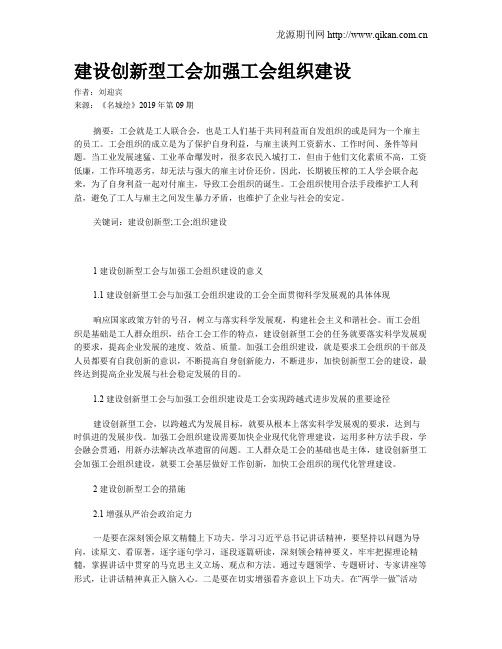 建设创新型工会加强工会组织建设