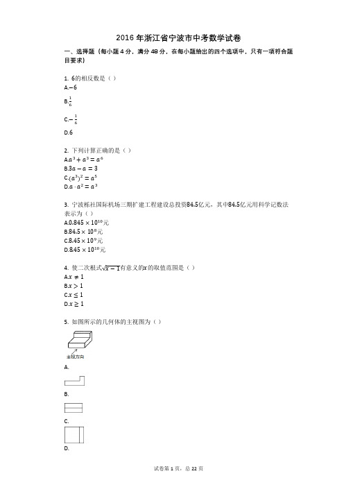 2016年浙江省宁波市中考数学试卷