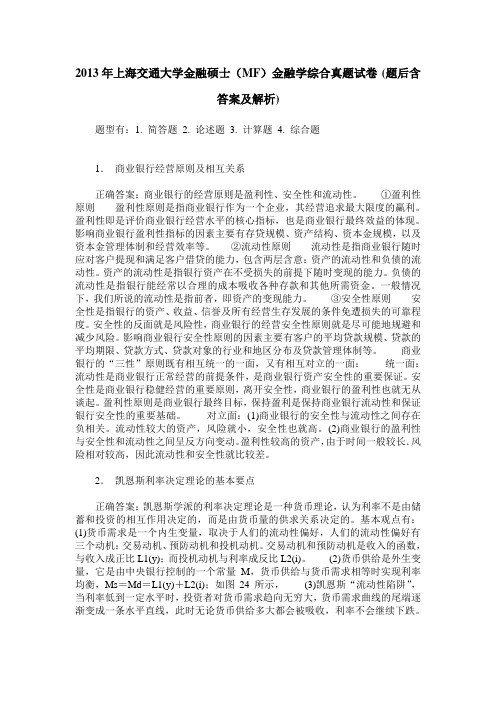 2013年上海交通大学金融硕士(MF)金融学综合真题试卷(题后含答案及解析)_0