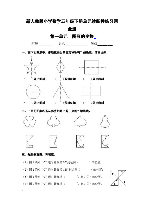 新人教版小学数学五年级下册十二份单元诊断性练习题