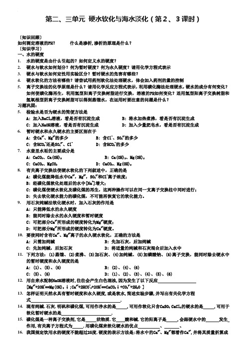 2019年高中化学《化学与技术》专题一 第二、三单元 硬水软化与海水淡化教案 苏教版选修2