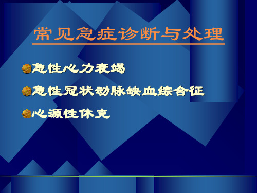 最新心血管系统常见病的急诊诊断与处理PPT课件