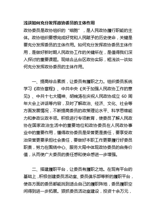 浅谈如何充分发挥政协委员的主体作用