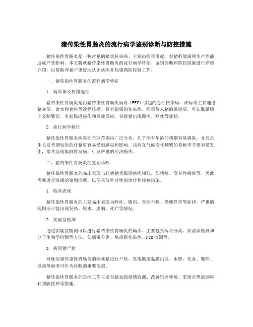 猪传染性胃肠炎的流行病学鉴别诊断与防控措施