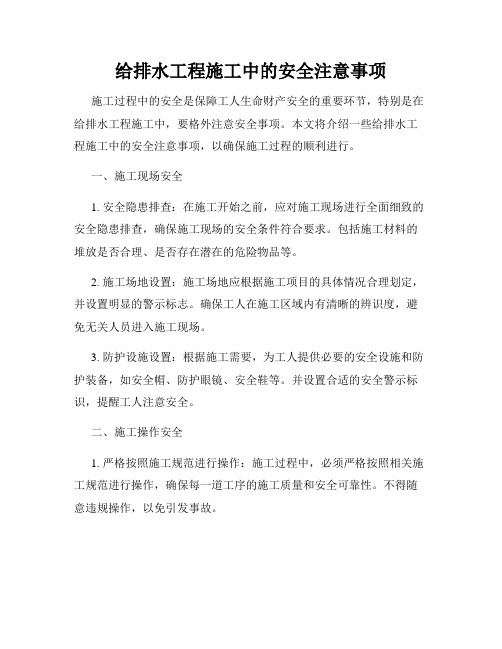 给排水工程施工中的安全注意事项