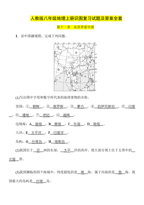 人教版八年级地理上册识图复习试题及答案全套