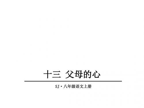 八年级语文上13.父母的心(苏教版)优秀PPT课件