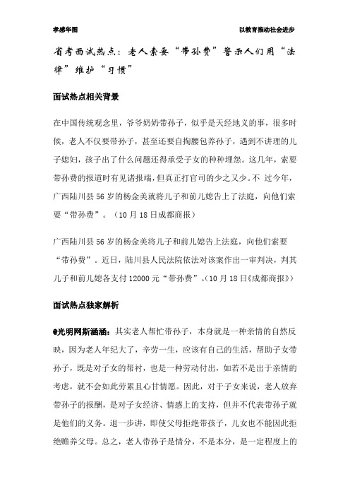 湖北省考面试热点：老人索要“带孙费”警示人们用“法律”维护“习惯”