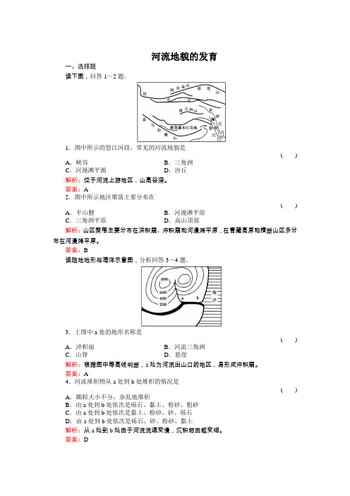 4-3《河流地貌的发育》必修1地理同步练习(名师解析)(人教版必修1)