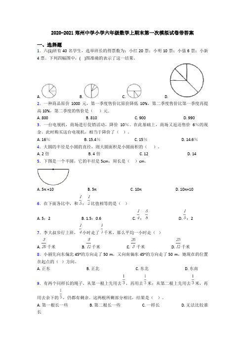 2020-2021郑州中学小学六年级数学上期末第一次模拟试卷带答案