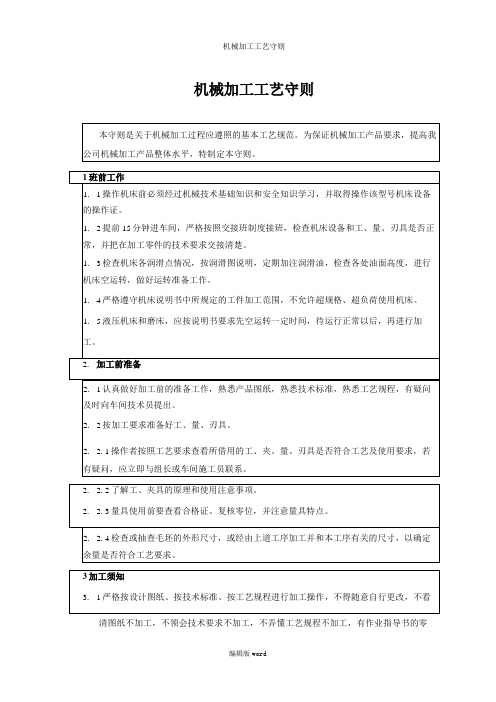 机械加工工艺守则