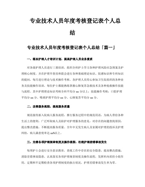 专业技术人员年度考核登记表个人总结