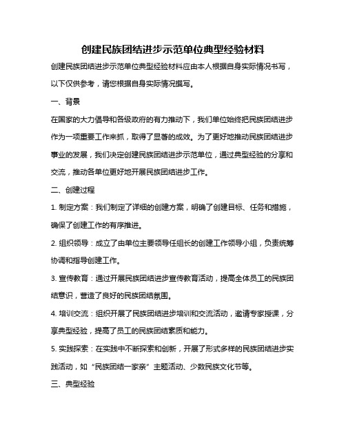 创建民族团结进步示范单位典型经验材料