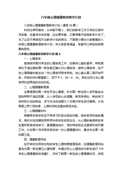 八年级心理健康教育教学计划（通用26篇）