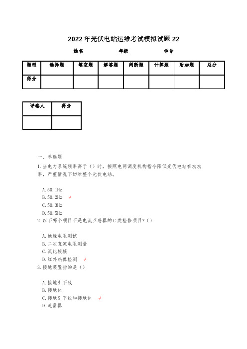 2023年光伏电站运维考试模拟试题22