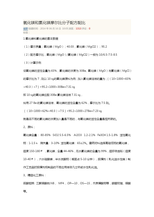 氧化镁和氯化镁摩尔比分子配方配比