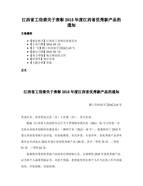 江西省工信委关于表彰2015年度江西省优秀新产品的通知