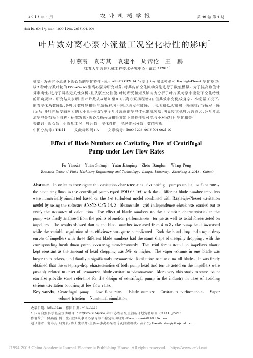 叶片数对离心泵小流量工况空化特性的影响_付燕霞